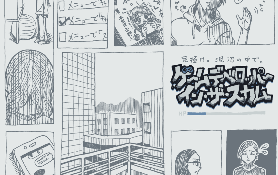 ゲームデベロッパー・イン・ザ・スカム