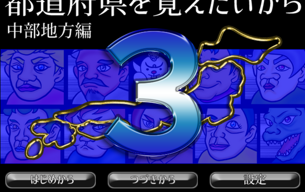 都道府県を覚えたいから3 中部地方編 無料ゲーム配信中 スマホ対応 ノベルゲームコレクション