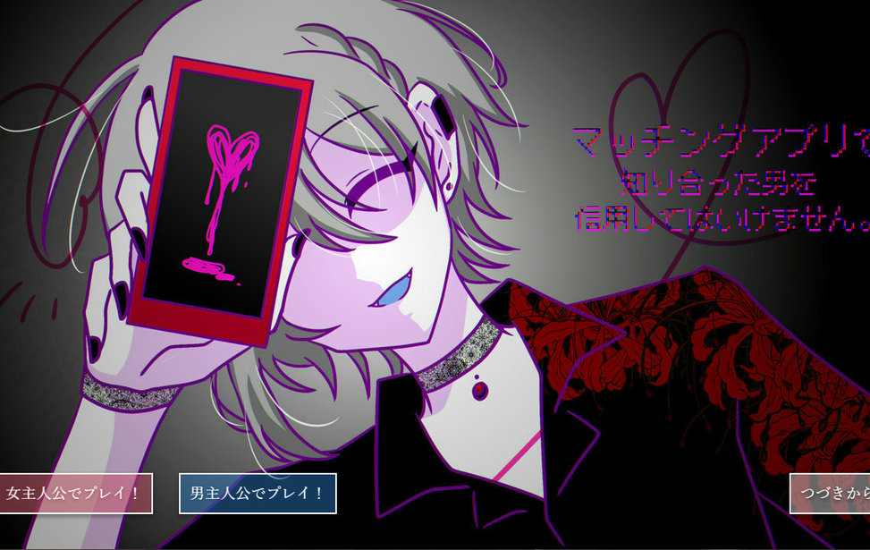マッチングアプリで知り合った男を信用してはいけません。