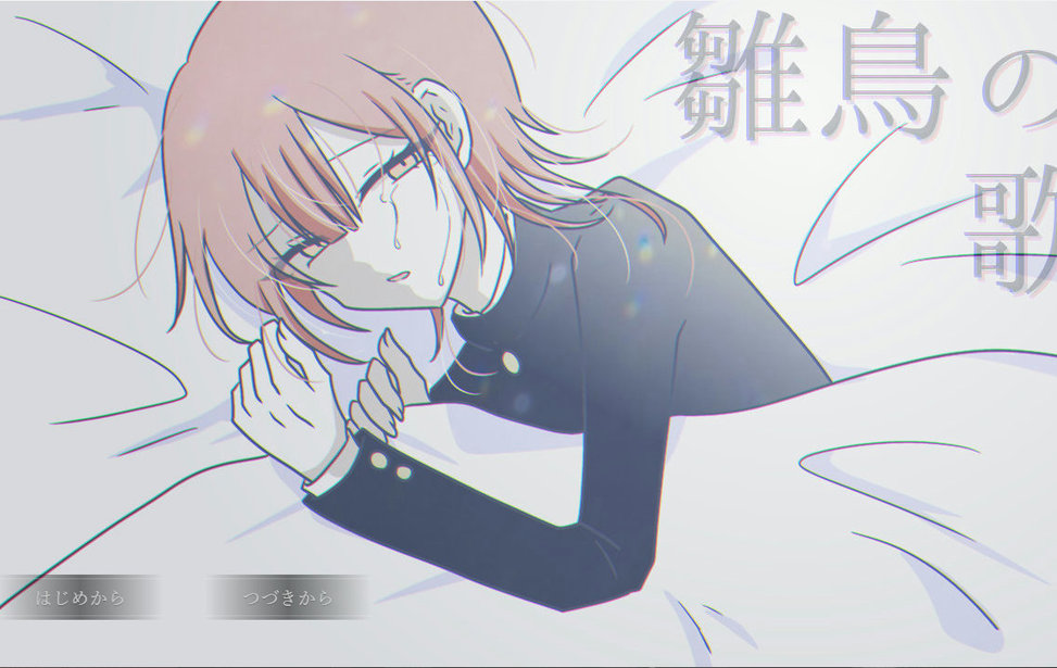 雛鳥の歌