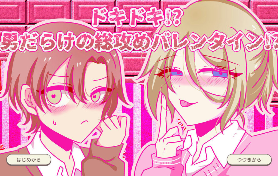 ドキドキ！？男だらけの総攻めバレンタイン！？