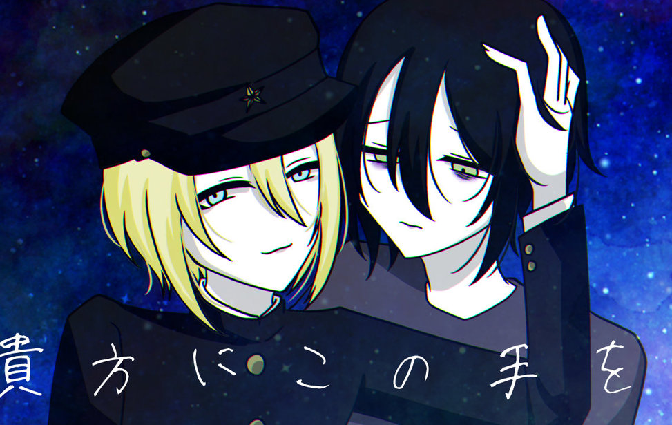 貴方にこの手を、