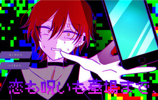 恋も呪いも墓場まで、