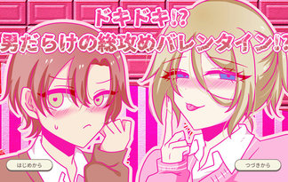 ドキドキ！？男だらけの総攻めバレンタイン！？