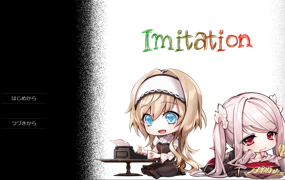 イミテーション-Imitation