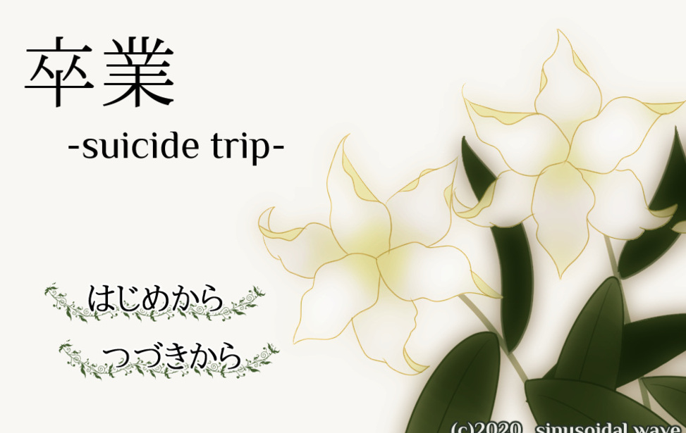 卒業 -suicide trip-