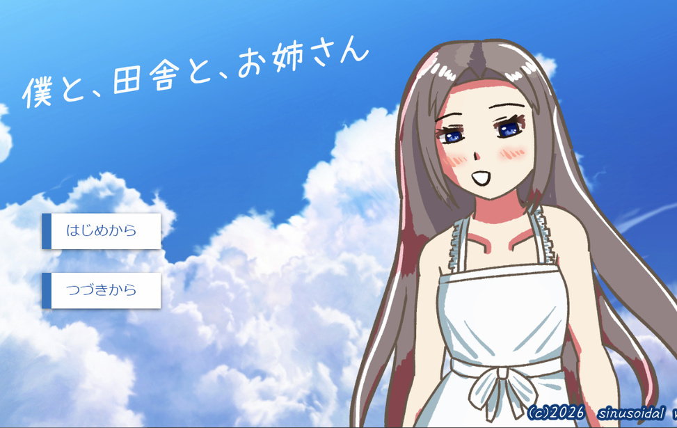 僕と、田舎と、お姉さん 僕と、田舎と、お姉さん