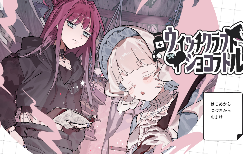 ウィッチクラフト・ショコラトル【β版】