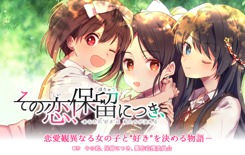 その恋、保留につき、 その恋、保留につき、
