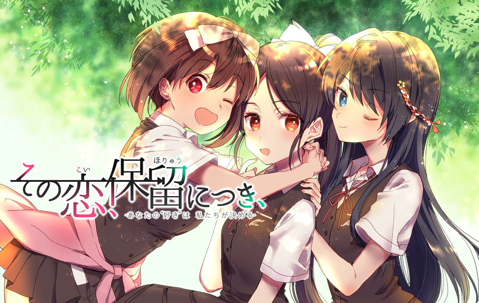その恋、保留につき、 その恋、保留につき、