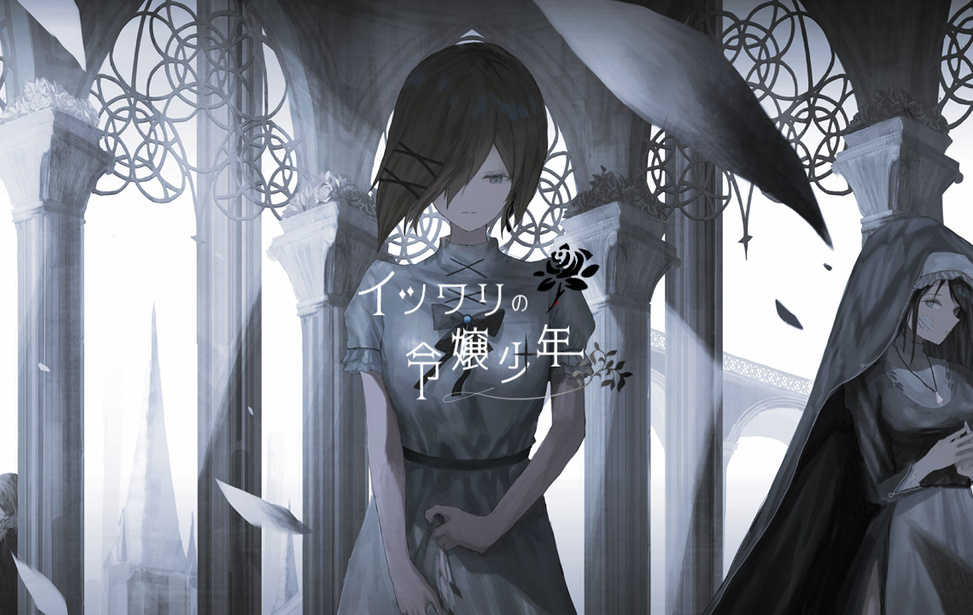 イツワリの令嬢少年