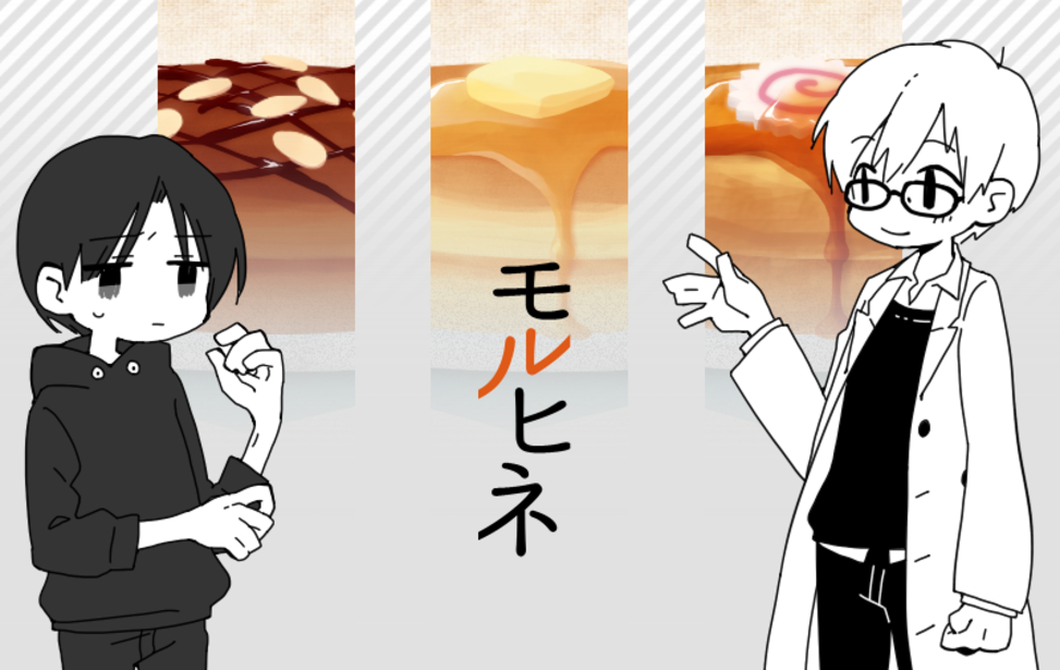 モノレヒネ モノレヒネ