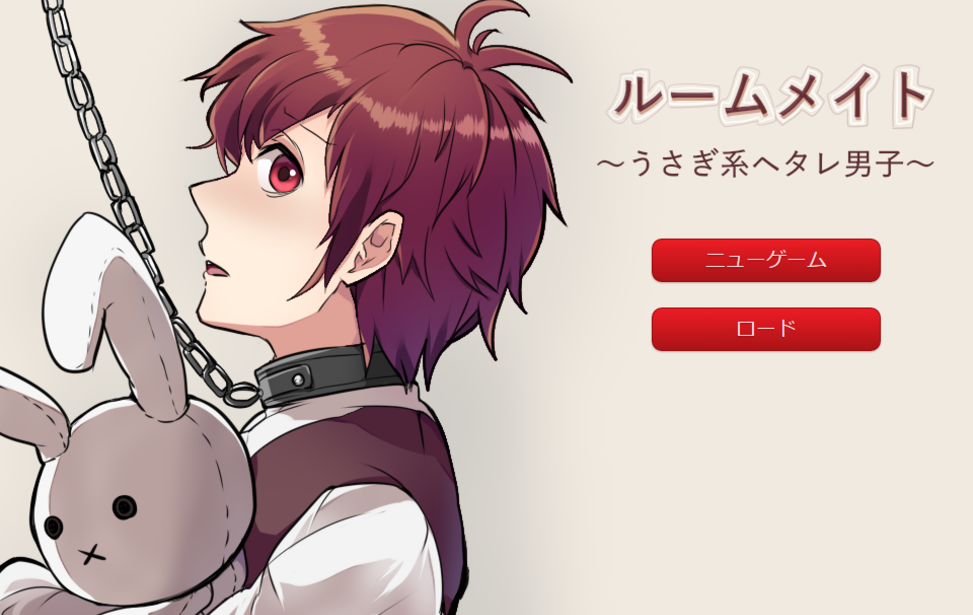 【公開停止】ルームメイト ～うさぎ系ヘタレ男子～