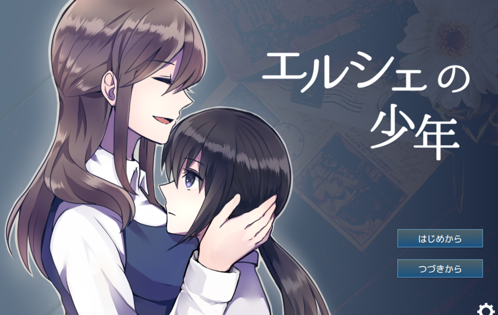 【公開停止】エルシェの少年
