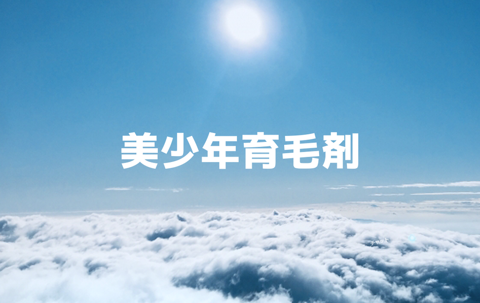 【公開停止】美少年育毛剤