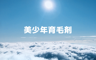 美少年育毛剤