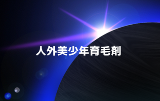 人外美少年育毛剤