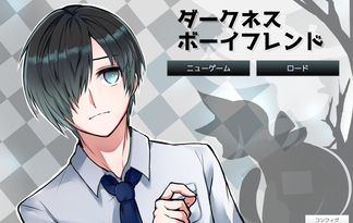 【公開終了】ダークネス・ボーイフレンド