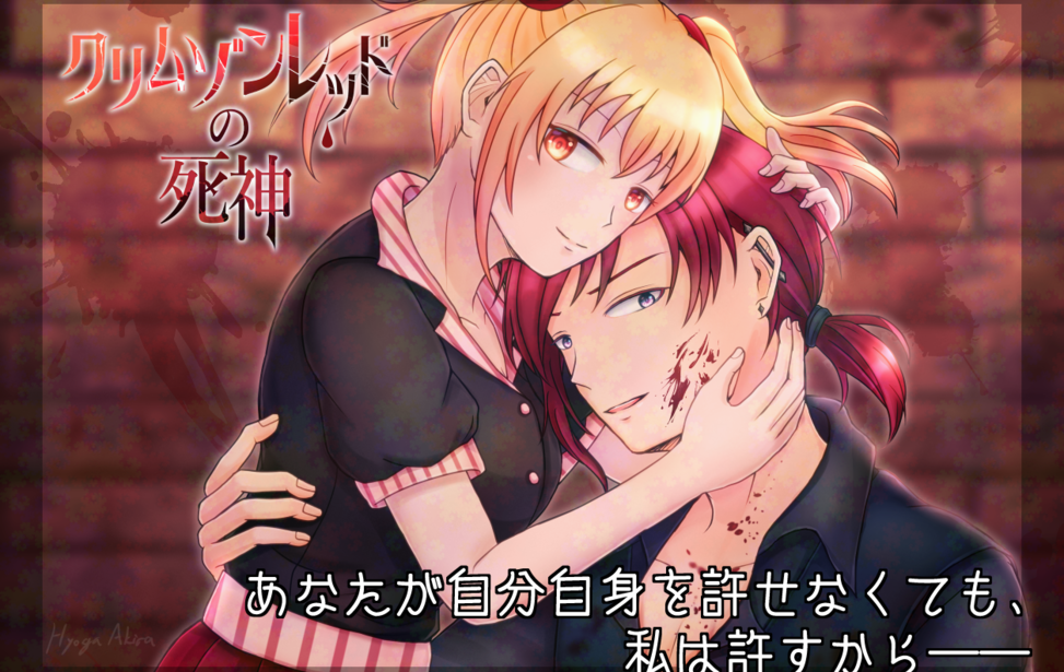 クリムゾンレッドの死神 クリムゾンレッドの死神