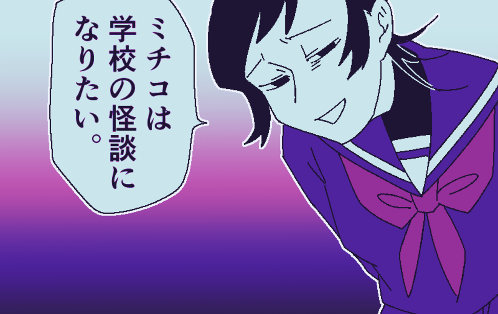 ミチコは学校の怪談になりたい。 ミチコは学校の怪談になりたい。