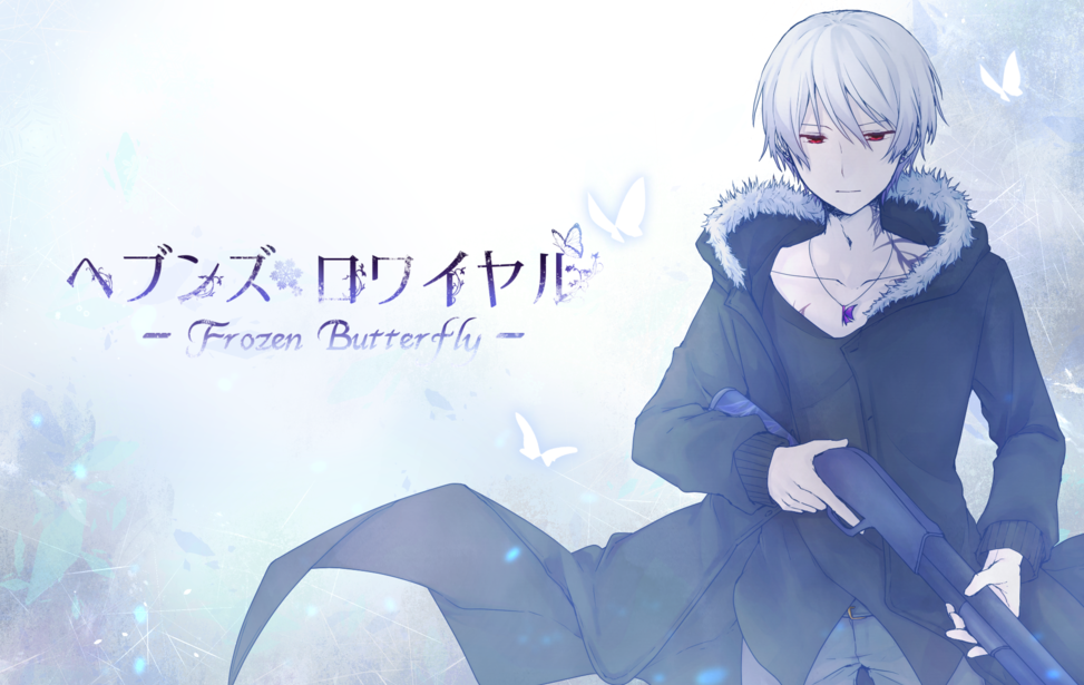 ヘブンズ・ロワイヤル -Frozen Butterfly-