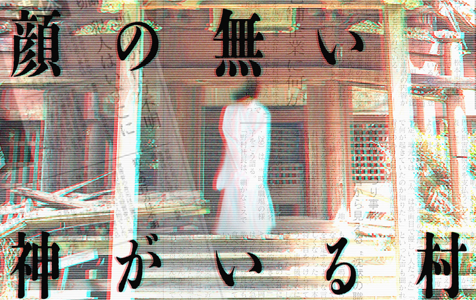 顔の無い神がいる村