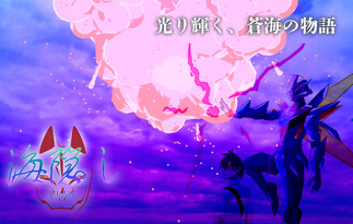 海隠しリメイク