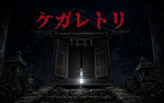 ケガレトリ