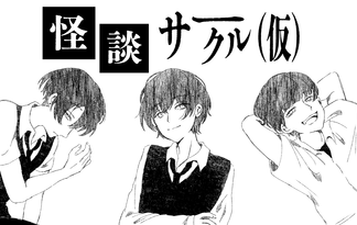 怪談サークル（仮）