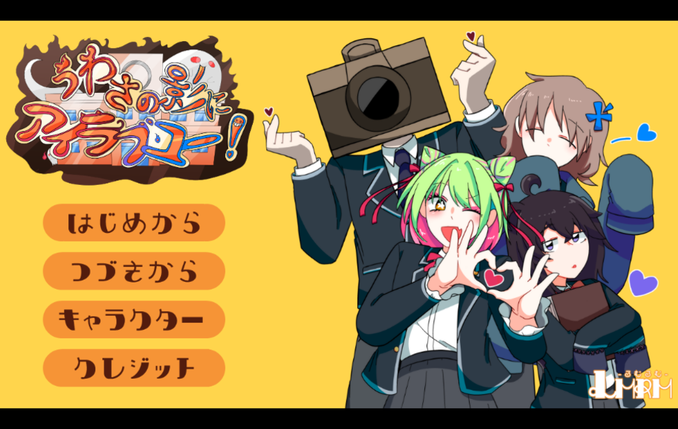 うわさの影にアイラブユー！