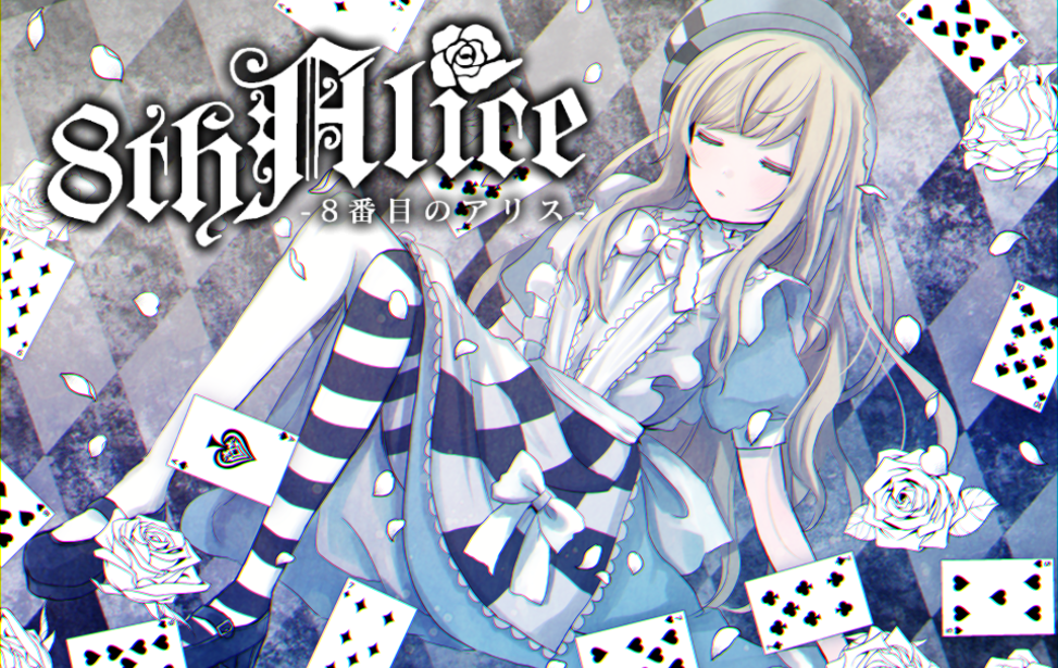8番目のアリス 無料ゲーム配信中 スマホ対応 ノベルゲームコレクション