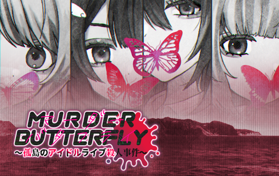マーダーバタフライ～孤島アイドルライブ殺人事件～