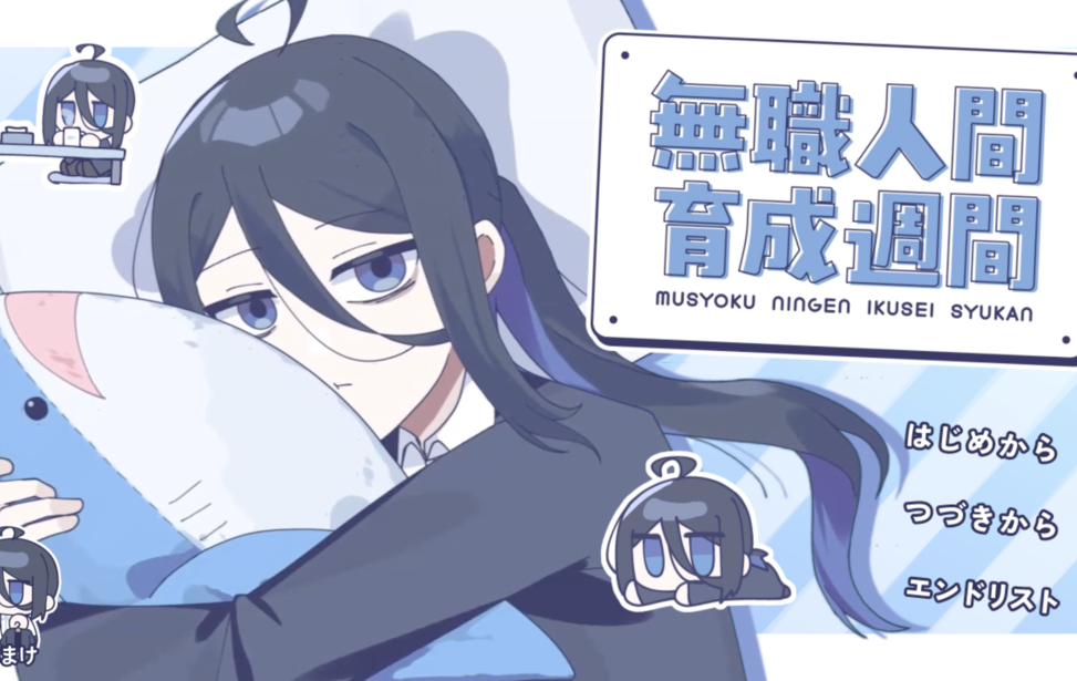 無職人間育成週間