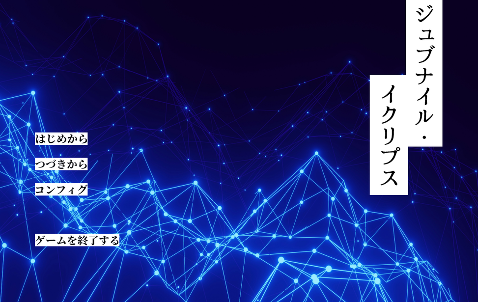 ジュブナイル・イクリプス/フリーゲームエディション