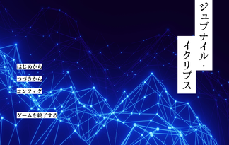 ジュブナイル・イクリプス/フリーゲームエディション