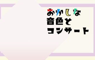 おかしな音色とコンサート