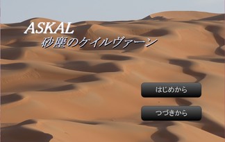 ASKAL――砂塵のケイルヴァーン