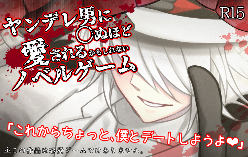 ヤンデレ男に〇ぬほど愛されるかもしれないノベルゲーム
