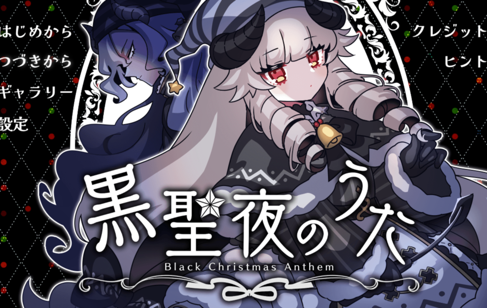 黒聖夜のうた 黒聖夜のうた