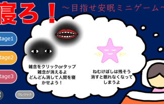 寝ろ！～目指せ安眠ミニゲーム～