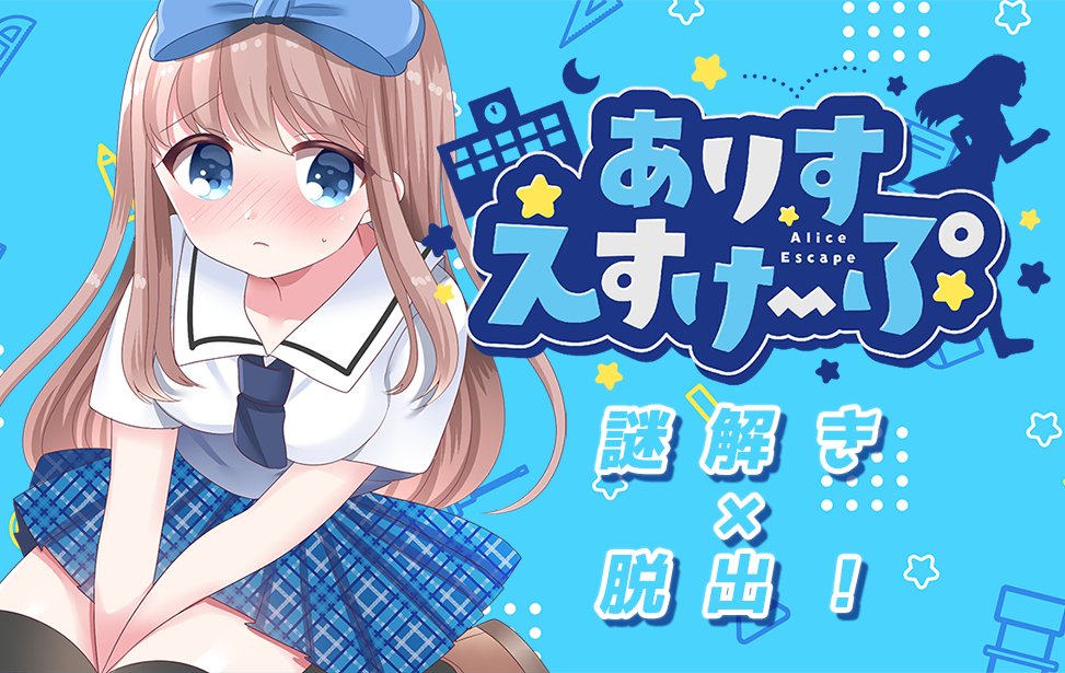 【謎解きx脱出!】ありすえすけーぷ 【謎解きx脱出!】ありすえすけーぷ