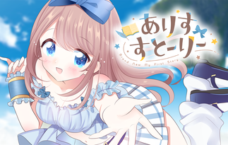 ありすすとーりー