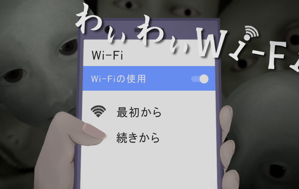 わいわいWi-Fi