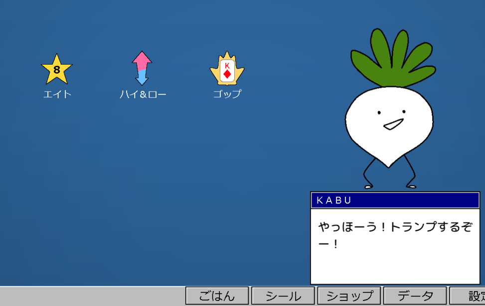 おしゃべりトランプかぶ 無料ゲーム配信中 スマホ対応 ノベルゲームコレクション