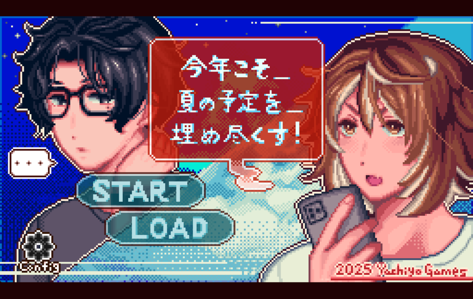 今年こそ_夏の予定を_埋め尽くす! 今年こそ_夏の予定を_埋め尽くす!