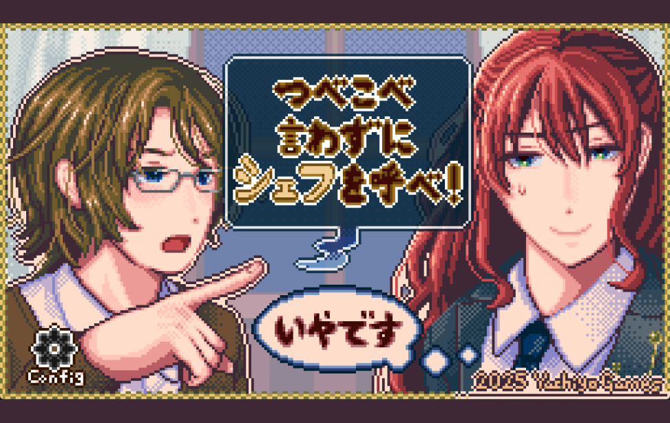 つべこべ言わずにシェフを呼べ！