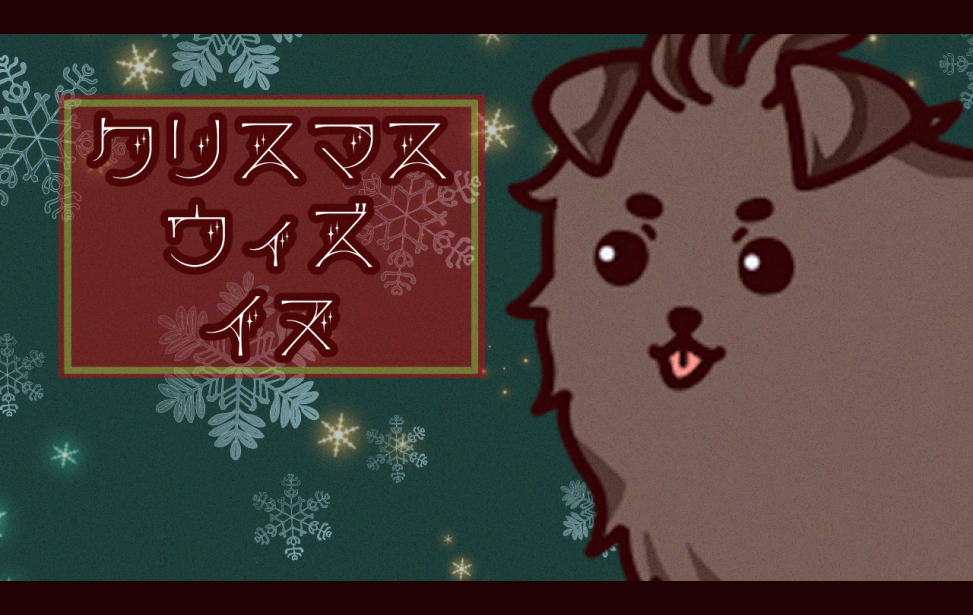 クリスマス・ウィズ・イヌ