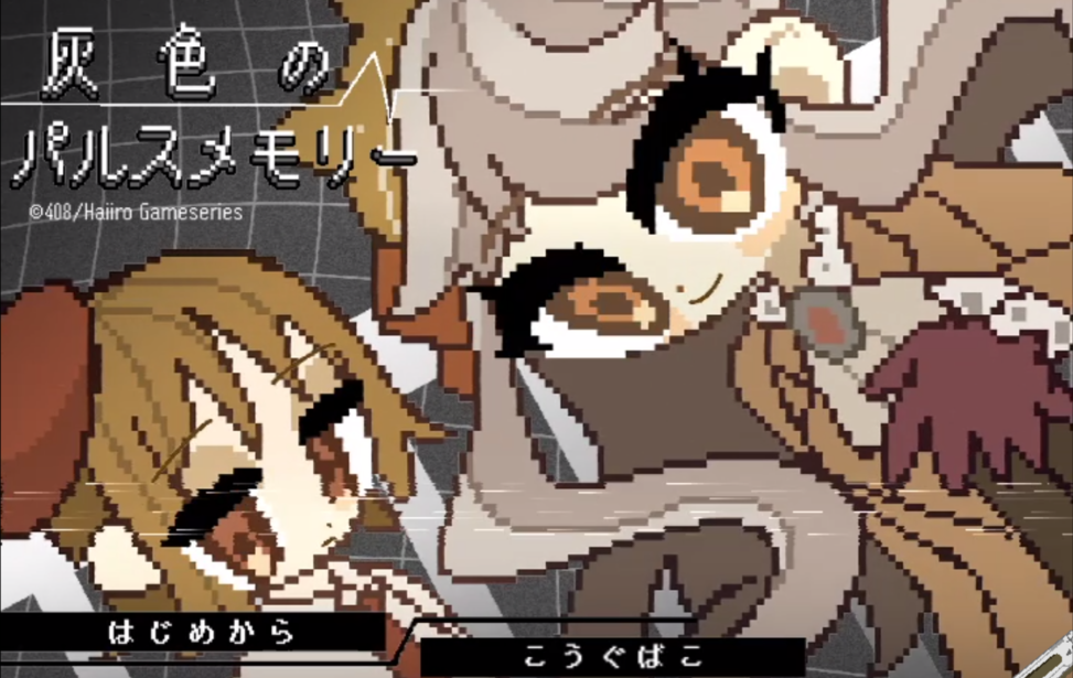 灰色のパルスメモリー