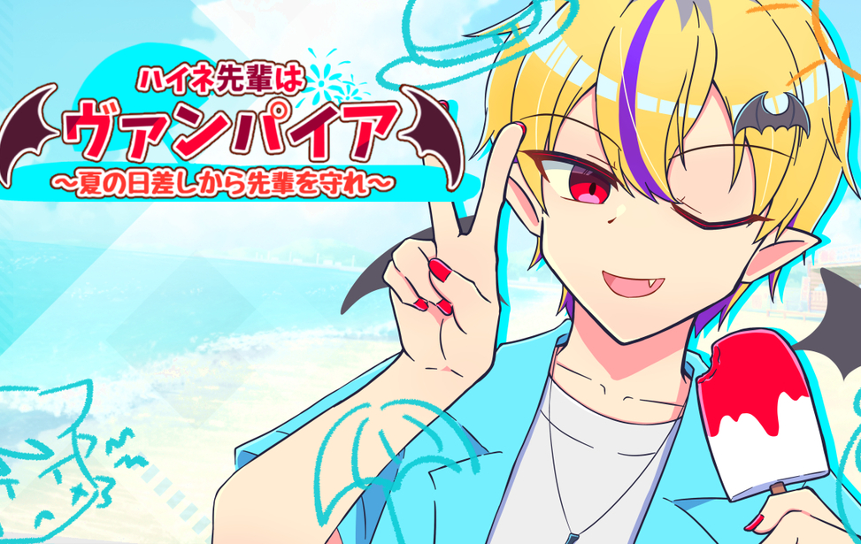 ハイネ先輩はヴァンパイア～夏の日差しから先輩を守れ～