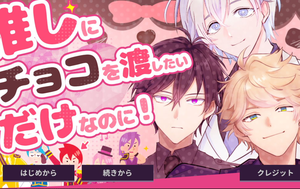 推しにチョコを渡したいだけなのに！